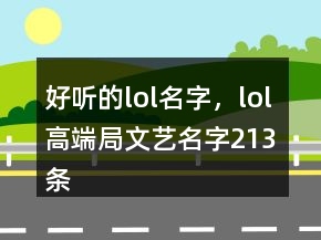 好聽的lol名字，lol高端局文藝名字213條