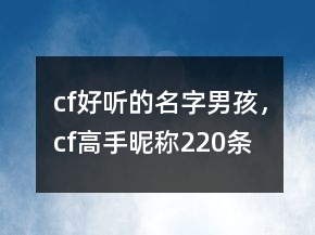 cf好聽的名字男孩，cf高手昵稱220條