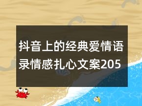 抖音上的經(jīng)典愛情語錄情感扎心文案205條