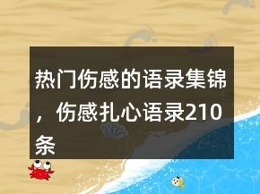 熱門傷感的語錄集錦，傷感扎心語錄210條