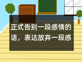正式告別一段感情的話，表達(dá)放棄一段感情的話249條