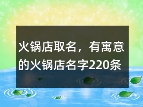 火鍋店取名，有寓意的火鍋店名字220條