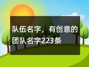 隊伍名字，有創(chuàng)意的團(tuán)隊名字223條