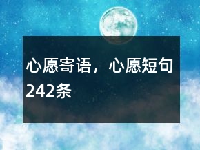 心愿寄語(yǔ)，心愿短句242條