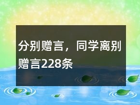 分別贈言，同學離別贈言228條