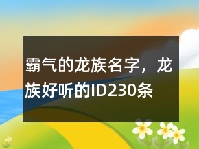 霸氣的龍族名字，龍族好聽(tīng)的ID230條