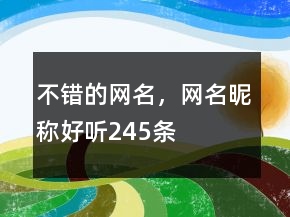 不錯(cuò)的網(wǎng)名，網(wǎng)名昵稱好聽245條