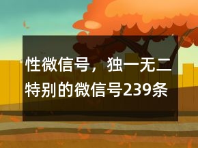 性微信號(hào)，獨(dú)一無(wú)二特別的微信號(hào)239條