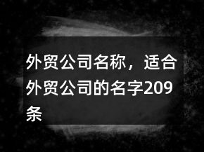 外貿(mào)公司名稱，適合外貿(mào)公司的名字209條