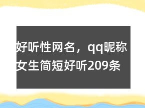 好聽性網(wǎng)名，qq昵稱女生簡(jiǎn)短好聽209條