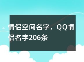 情侶空間名字，QQ情侶名字206條