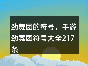勁舞團的符號，手游勁舞團符號大全217條