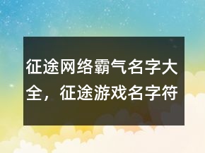 征途網(wǎng)絡(luò)霸氣名字大全，征途游戲名字符號大全210條