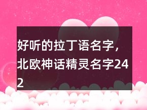 好聽的拉丁語名字，北歐神話精靈名字242條