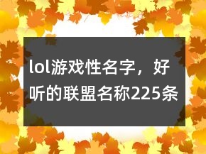 lol游戲性名字，好聽的聯(lián)盟名稱225條