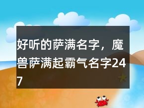 好聽的薩滿名字，魔獸薩滿起霸氣名字247條