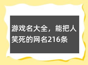 游戲名大全，能把人笑死的網(wǎng)名216條