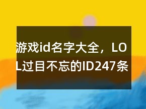 游戲id名字大全，LOL過目不忘的ID247條