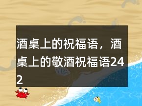 酒桌上的祝福語，酒桌上的敬酒祝福語242條