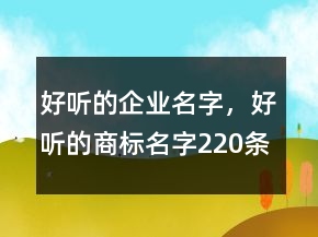 好聽的企業(yè)名字，好聽的商標名字220條
