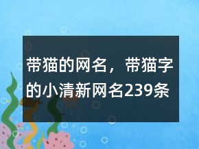 帶貓的網(wǎng)名，帶貓字的小清新網(wǎng)名239條