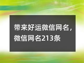 帶來(lái)好運(yùn)微信網(wǎng)名，微信網(wǎng)名213條