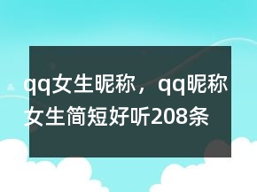 qq女生昵稱，qq昵稱女生簡(jiǎn)短好聽(tīng)208條