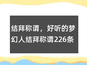 結(jié)拜稱謂，好聽的夢幻人結(jié)拜稱謂226條