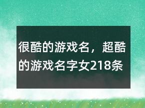 很酷的游戲名，超酷的游戲名字女218條