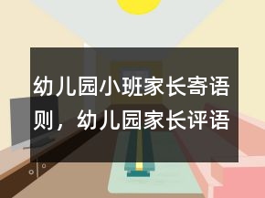 幼兒園小班家長寄語則，幼兒園家長評語簡短237條