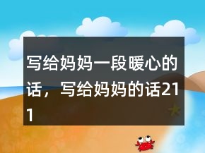 寫給媽媽一段暖心的話，寫給媽媽的話211條