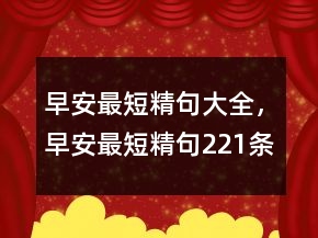 早安最短精句大全，早安最短精句221條