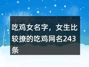 吃雞女名字，女生比較撩的吃雞網(wǎng)名243條