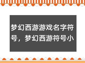 夢幻西游游戲名字符號，夢幻西游符號小尾巴復(fù)制216條