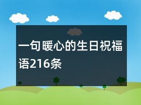 一句暖心的生日祝福語216條