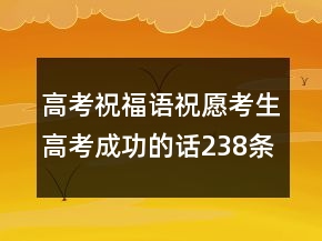 高考祝福語(yǔ)祝愿考生高考成功的話238條