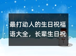 最打動(dòng)人的生日祝福語大全，長輩生日祝福語205條