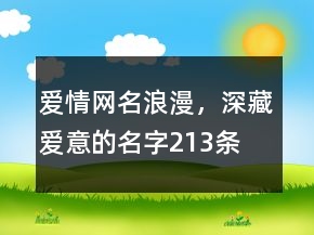 愛情網(wǎng)名浪漫，深藏愛意的名字213條