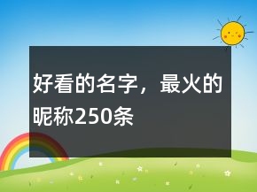 好看的名字，最火的昵稱250條