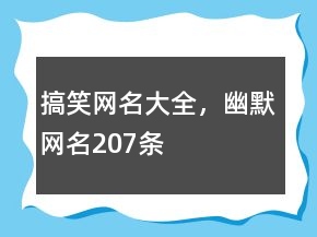搞笑網(wǎng)名大全，幽默網(wǎng)名207條