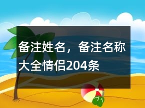 備注姓名，備注名稱大全情侶204條