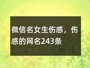 微信名女生傷感，傷感的網(wǎng)名243條