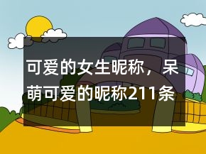 可愛的女生昵稱，呆萌可愛的昵稱211條