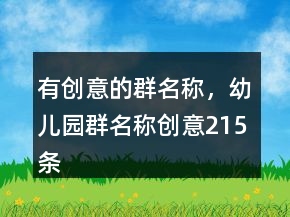 有創(chuàng)意的群名稱，幼兒園群名稱創(chuàng)意215條