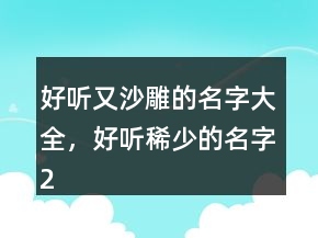 好聽又沙雕的名字大全，好聽稀少的名字235條