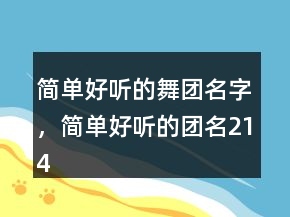 簡(jiǎn)單好聽的舞團(tuán)名字，簡(jiǎn)單好聽的團(tuán)名214條