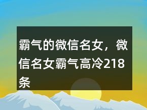 霸氣的微信名女，微信名女霸氣高冷218條