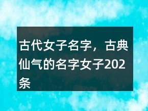 古代女子名字，古典仙氣的名字女子202條