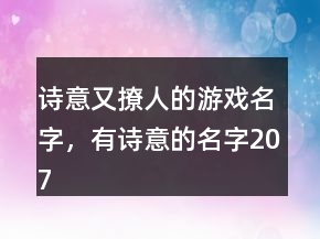 詩意又撩人的游戲名字，有詩意的名字207條