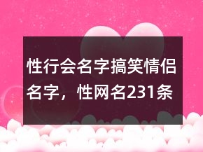 性行會名字搞笑情侶名字，性網(wǎng)名231條